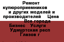 Ремонт купюроприемников ICT A7 (и других моделей и производителей) › Цена ­ 500 - Все города Бизнес » Услуги   . Удмуртская респ.,Глазов г.